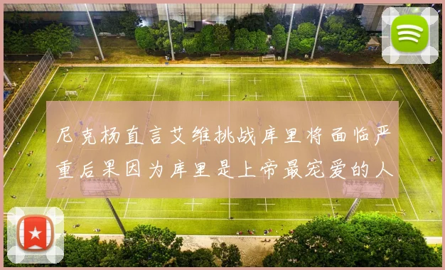尼克杨直言艾维挑战库里将面临严重后果因为库里是上帝最宠爱的人