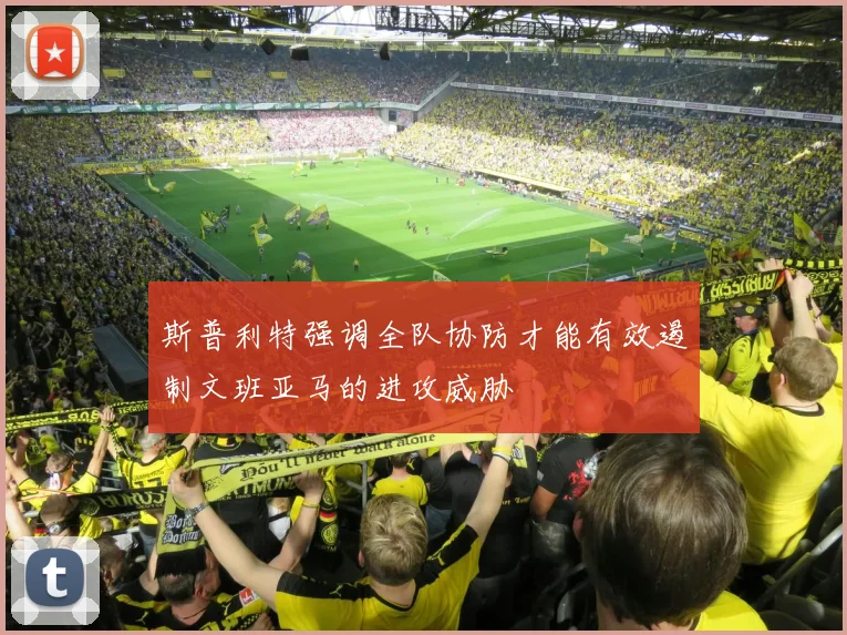 斯普利特强调全队协防才能有效遏制文班亚马的进攻威胁