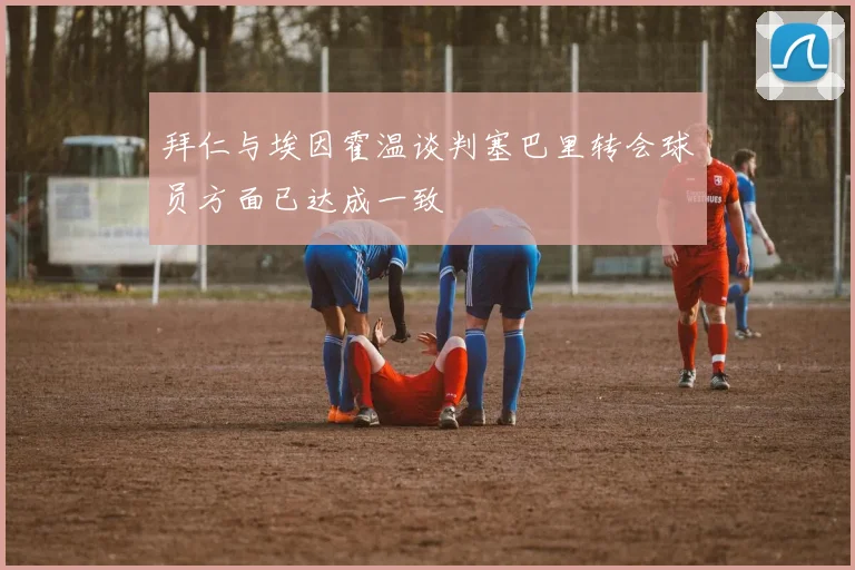 拜仁与埃因霍温谈判塞巴里转会球员方面已达成一致