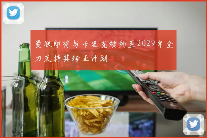 曼联即将与卡里克续约至2029年全力支持其转正计划