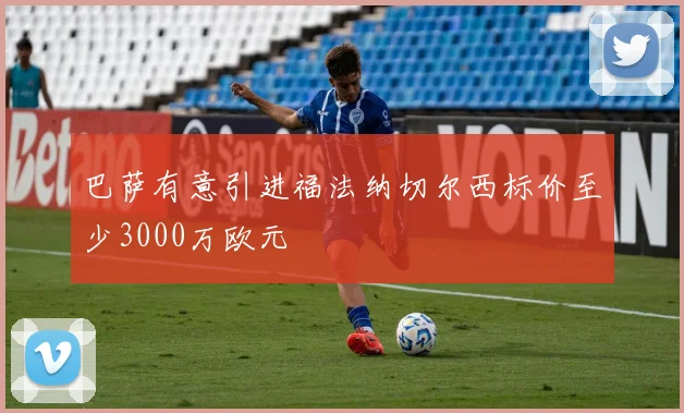 巴萨有意引进福法纳切尔西标价至少3000万欧元