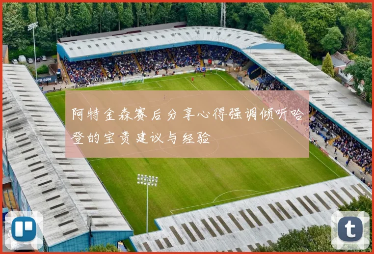 阿特金森赛后分享心得强调倾听哈登的宝贵建议与经验
